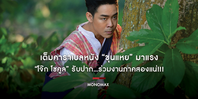 เต็มคาราเบลหนัง “ขุนแหย” มาแรง “โจ๊ก โซคูล” รับปาก...ร่วมงานภาคสองแน่!!!